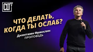 Что делать, когда ты ослаб? | Джентазен Франклин | Аудиопроповедь