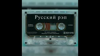 Русский рэп - 90 х! Тот самый! Сборник!