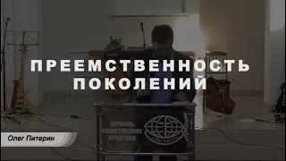 Преемственность поколений. Проповедь. Олег Питерин.