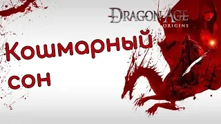 Dragon Age Origins - прохождение, кошмарный сон