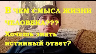 В чем смысл жизни человека? Истинный ответ!