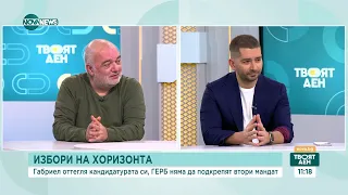 Избори на хоризонта: Как ще се развие политическата ситуация в страната - Твоят ден (25.03.2024)