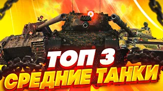 🔥ТОП средних танков вот блиц 👉какие ст качать в wot blitz❓