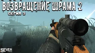 ПОЙМАЛ АТМОСФЕРУ МОДА ► S.T.A.L.K.E.R. Возвращение Шрама 2 Прохождение (Серия 3)