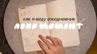 Как с СДВГ я веду ежедневник / ADHD vs Me