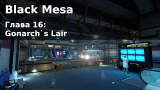 Black Mesa Глава 16: Gonarch`s Lair