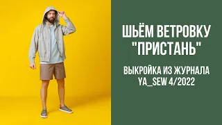 Ветровка "ПРИСТАНЬ". Видеоинструкция к журналу Ya_Sew 4/2022