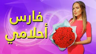 فارس أحلام الروسيات: صفاته، دخله الشهري، وسامته وما الذي لا يرغب فيه