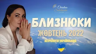 БЛИЗНЮКИ- Жовтень 2022- Астрологічний Прогноз: Готуємось до Затемнень!