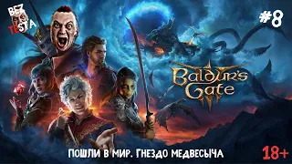 Baldur's Gate 3 - прохождение часть 8. Изучаю мир. Гнездо Медвесыча.