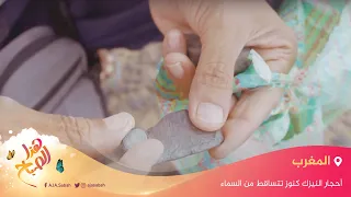 أحجار النيزك.. كنوز فريدة تتساقط من السماء في الصحراء المغربية