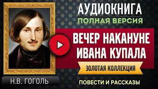 ВЕЧЕР НАКАНУНЕ ИВАНА КУПАЛА ГОГОЛЬ Н.В. - аудиокнига слушать, аудиокниги, аудиокнига слушать