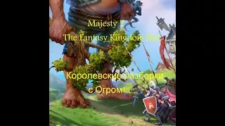 Прохождение Majesty 2:The Fantasy Kingdom Sim. Королевские разборки с Огром.№3