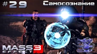 Mass Effect 3[#29] - Самосознание (Прохождение на русском(Без комментариев))