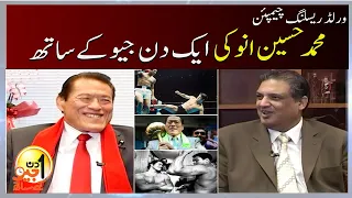 Aik Din Geo Kay Saath - Muhammad Hussain Inoki (World Wrestling Champion) - Geo News | 2nd October