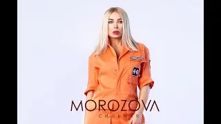 MOROZOVA - Сильная [Official video]