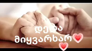 ყველა დედას კარგად იხოს მგეწონა ვიდვო მაშ დლაიქე