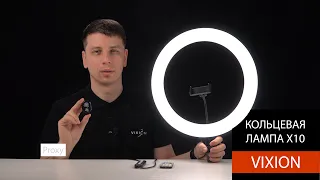 Обзор кольцевой лампы Vixion X10