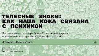 «Телесные знаки: как наша кожа связана с психикой». Лекция  Гузель Хуснуллиной и Ирины Максаковой