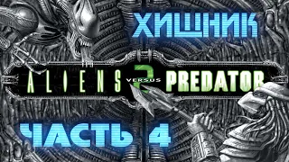 Aliens vs. Predator 2 (ХИЩНИК / ЧАСТЬ 4 / НЕОЖИДАННЫЕ СОЮЗНИКИ) [RUS] 1080p/60