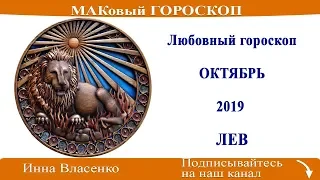 ЛЕВ -  любовный гороскоп на октябрь 2019 года (МАКовый ГОРОСКОП от Инны Власенко)