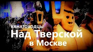 2019 - Над Тверской ночью в Москве канатоходцы и воздушные акробаты. Путешествие в Рождество.