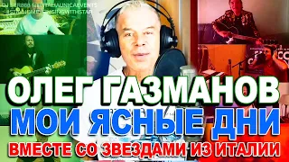 Олег Газманов - Мои ясные дни | Singing with Star | DJ SER888 | ItaliaunicaEvents | Италия