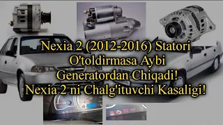 Nexia 2 (2012-2016) Stator O'toldirmasa Generatordan chiqadi!Нехиа 2 Чалгитувчи касали!