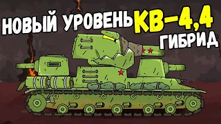 КВ-44 Гибрид! Восстание падшего советского тяжа из мертвых - Мультики про танки
