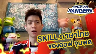 SKILL ภาษาไทย ของออฟ จุมพล | รถโรงเรียน School Rangers