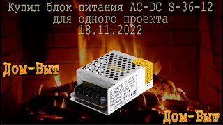 Купил блок питания AC-DC S-36-12 для одного проекта!