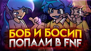 БОБ И БОСИП ПОПАЛИ В FNF?! Прохождение Friday Night Funkin' VS Bob and Bosip