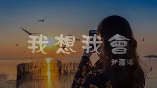 尹露浠 l 我想我會（網劇《當我飛奔向你》片尾曲）【高音質 動態歌詞 Lyrics】