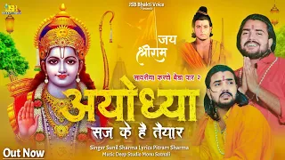 अयोध्या सज के है तैयार | Official Video ) Vijay Rajput |Sunil Sharma| Pitram| New Ram Bhajan 2024 |