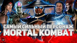 КТО САМЫЙ СИЛЬНЫЙ В MORTAL KOMBAT?