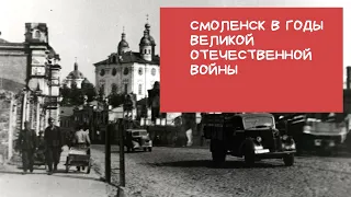 Онлайн-экскурсия "Смоленск в Великой Отечественной войне"