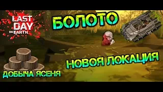 БОЛОТО - НОВАЯ ЛОКАЦИЯ. ДОБЫЧА ЯСЕНЯ. НОВЫЕ ВИДЫ ЗОМБИ LAST DAY ON EARTH: SURVIVAL