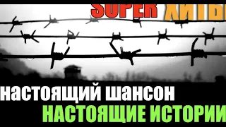 Русский Шансон в натуре!! все самое лучшее для вас!!!! Хиты блатного жанра!