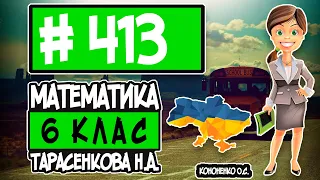 № 413 - Математика 6 клас Тарасенкова Н.А. відповіді ГДЗ