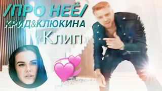 Егор Крид и Даша Клюкина//Про неё ❤️