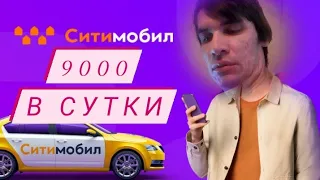 Хитрости работы в СИТИ МОБИЛ в 2021.