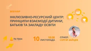 Інклюзивно-ресурсний центр: принципи взаємодії дитини, батьків та закладу освіти