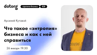 Что такое «энтропия бизнеса» и как с ней справиться