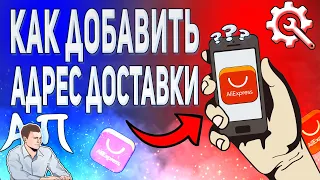 Как добавить адрес доставки в приложении АлиЭкспресс? Как сохранить свой адрес в AliExpress?