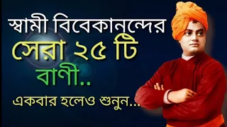 স্বামী বিবেকানন্দের সেরা ২৫ টি বাণী | Bangla Motivation | Bangla Inspiration | Emotional quotes