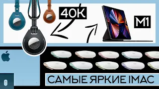 iPad Pro теперь мощнее iMac! Брелок Apple стоит 40к!? Вся презентация за 6 минут!