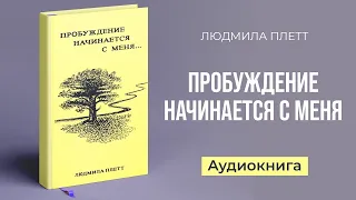 Пробуждение начинается с меня  – Аудиокнига