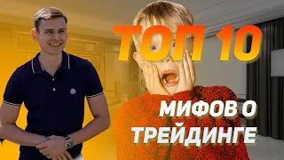 Топ 10 мифов о трейдинге