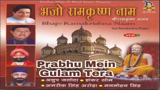 Prabhu Mein Gulam Tera | प्रभु में गुलाम तेरा | Shankar Shome | Sri Ramkrishna Hindi Bhajan