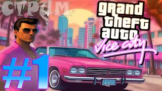 ПЕРЕПРОХОЖДЕНИЕ GTA VICE CITY - Часть 1 [FPS]